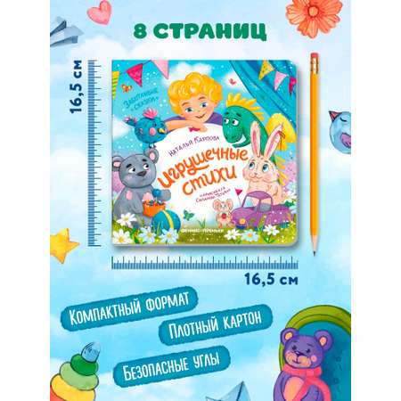 Книга Феникс Игрушечные стихи
