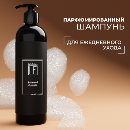 Шампунь La Fabrique