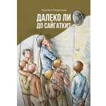 Книга Качели Далеко ли до Сайгатки