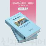 Книга Эксмо Хватай Сон Джэ и беги. Том 1 (подарочное оформление)