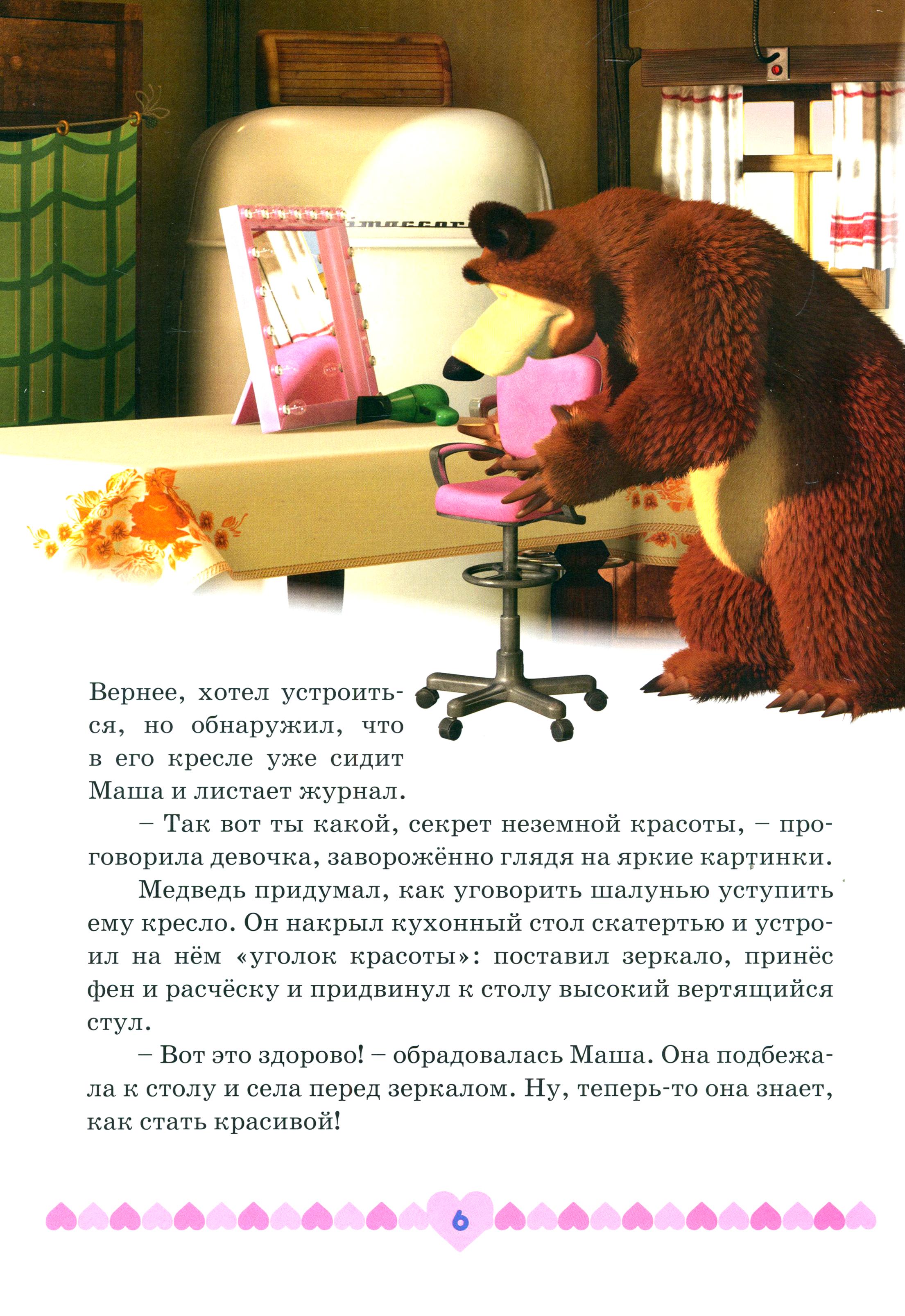 Книга Стрекозa Маша и медведь Озорные истории - фото 9
