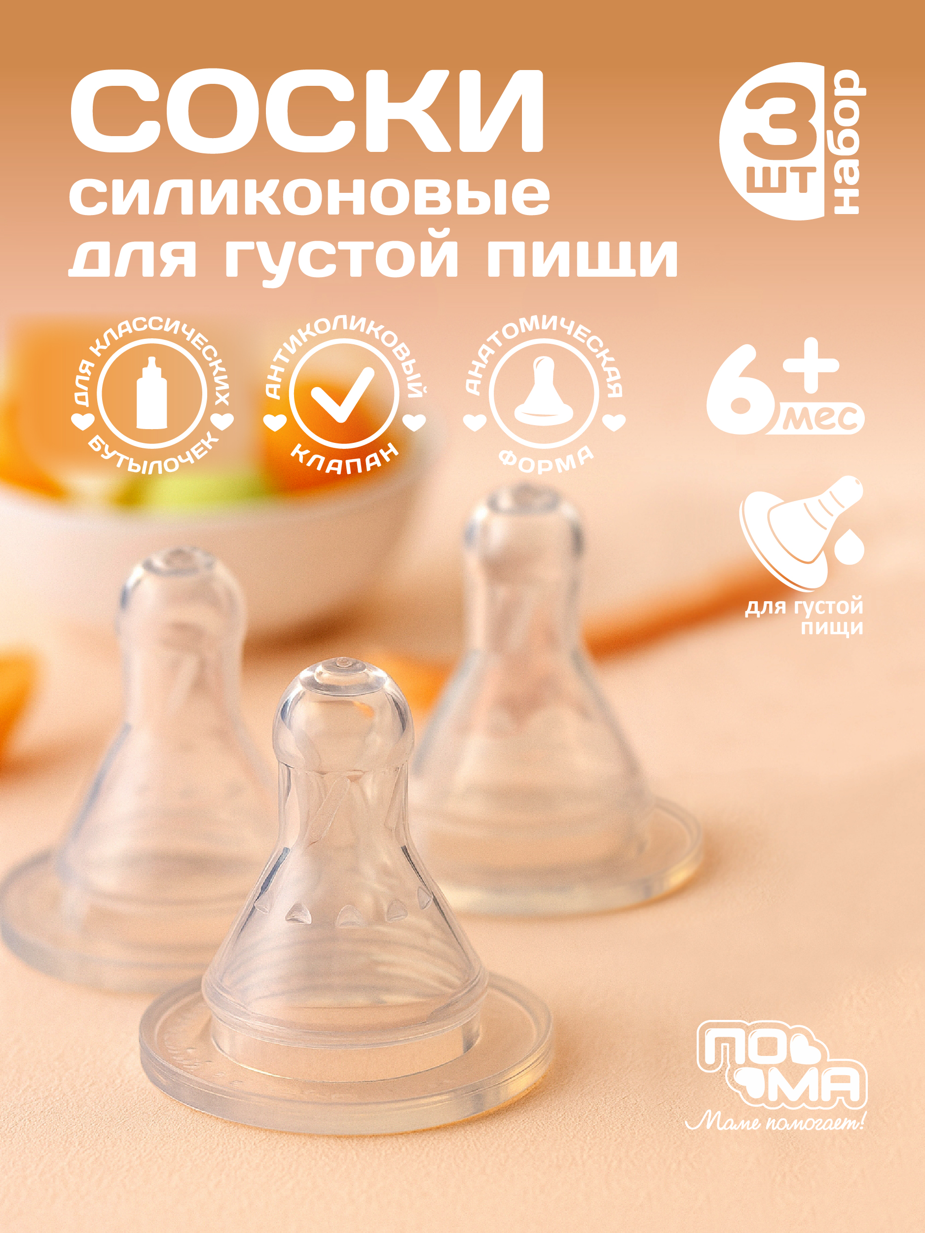 Соска Пома силикон M (для густых жидкостей) 3 шт. - фото 1