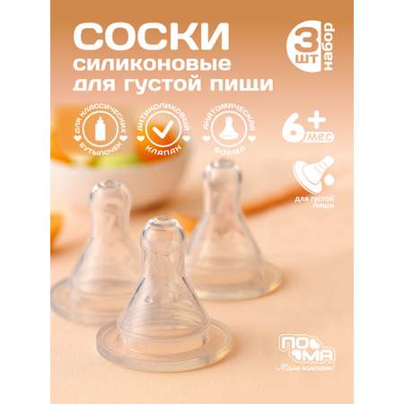 Соска Пома силикон M (для густых жидкостей) 3 шт.