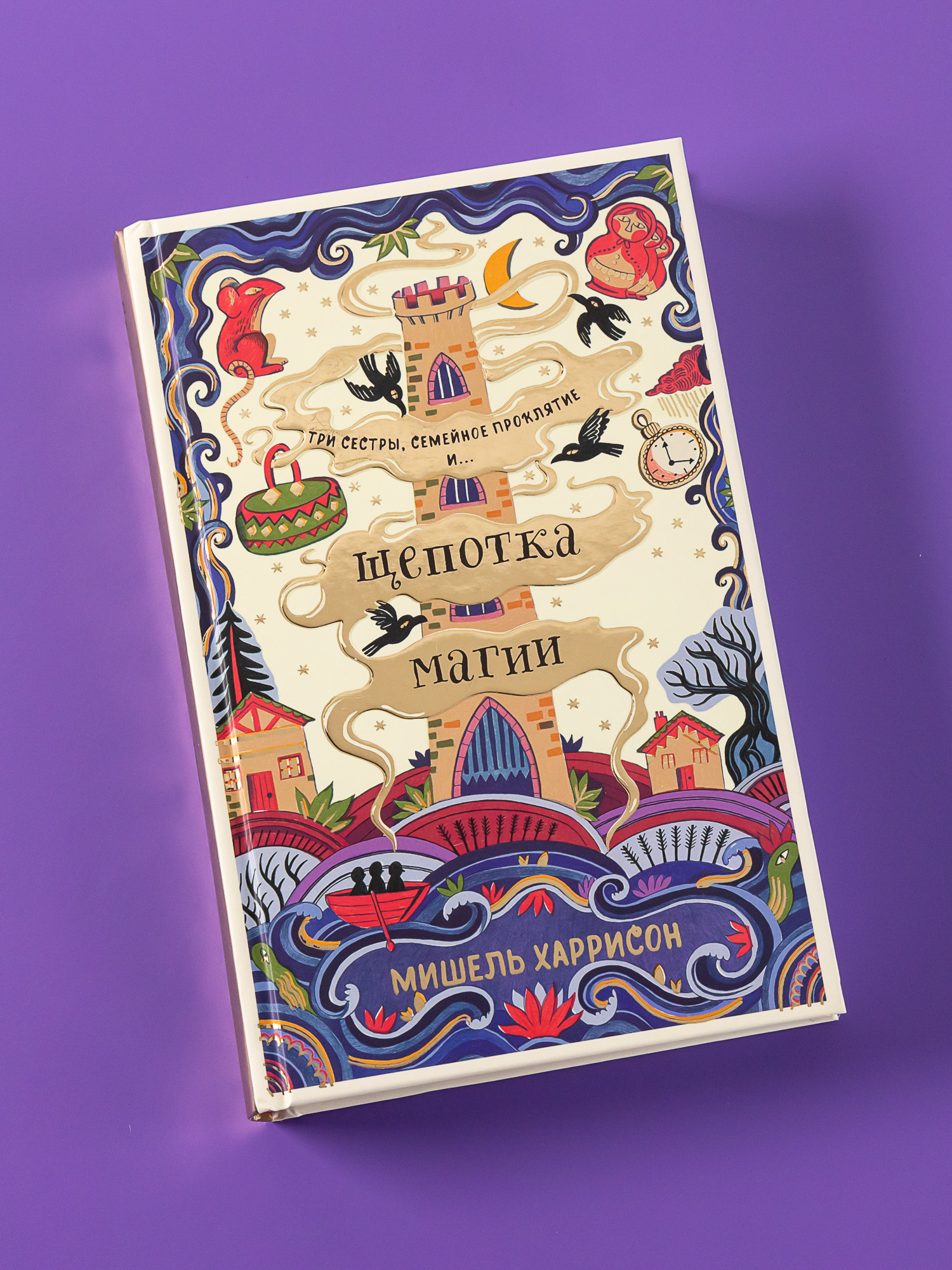 Книга Альпина. Дети Щепотка магии Фэнтези Книга для подростков - фото 1