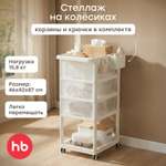 Стеллаж Happy Baby Стеллаж