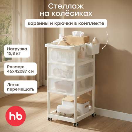 Стеллаж Happy Baby Стеллаж