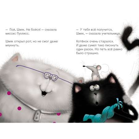 Книга Clever Котенок Шмяк пой не бойся