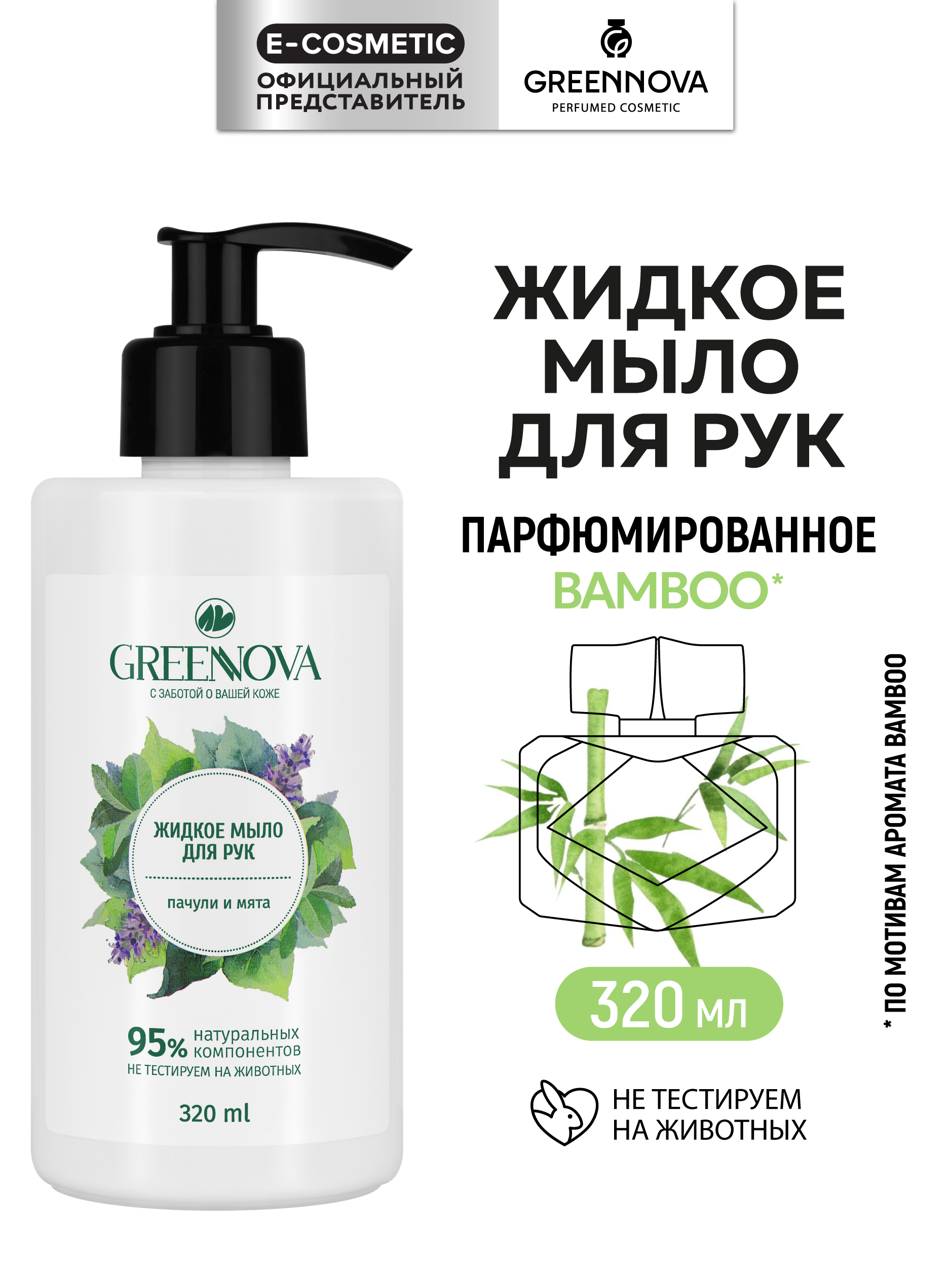 Мыло жидкое GREENNOVA 320 мл - фото 1