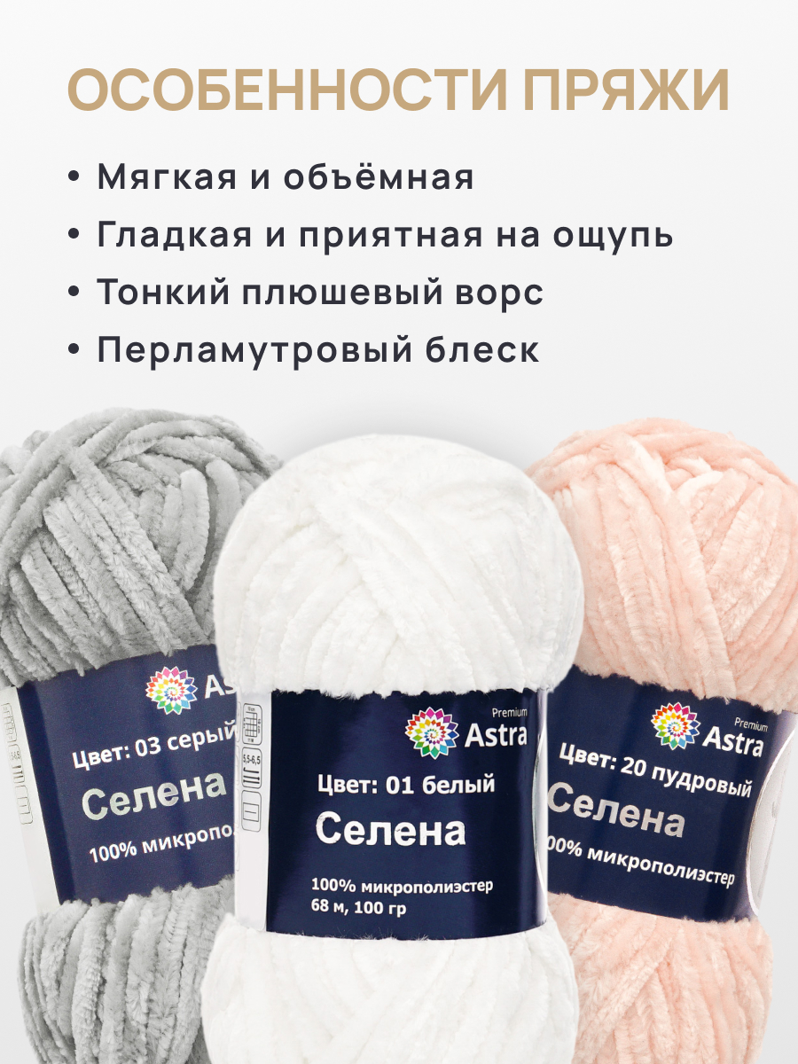 Пряжа для вязания Astra Premium селена мягкая микрополиэстер 100 гр 68 м 01 белый 3 мотка - фото 3