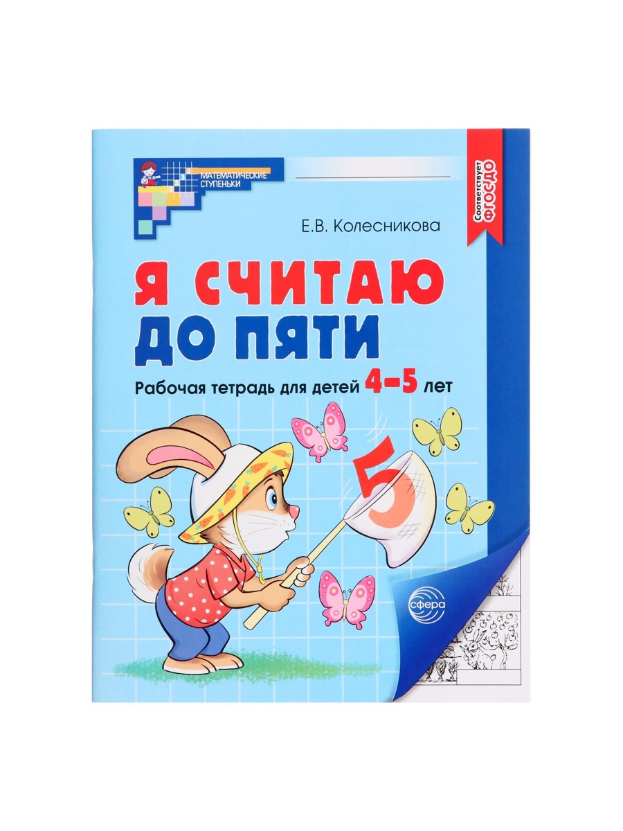 Рабочая тетрадь Сфера Я считаю до пяти для детей 4-5 лет ФГОС ДО Автор Колесникова Е В - фото 2