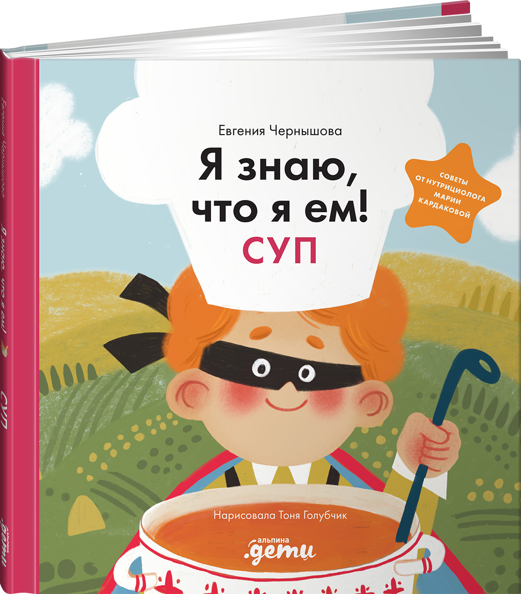 Книга Альпина. Дети Я знаю что я ем! Суп - фото 2