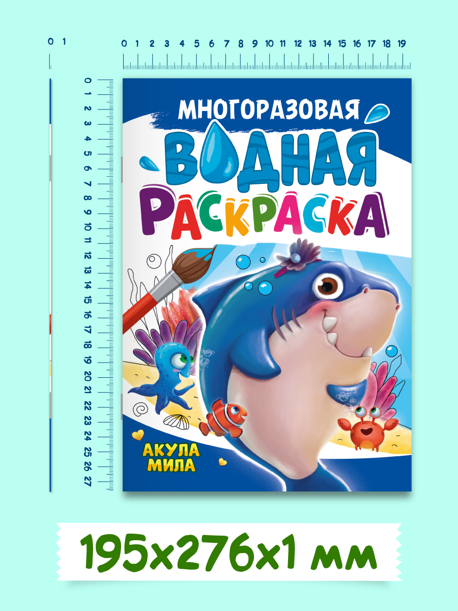 Водная раскраска Проф-Пресс многоразовая А4 8 стр Акула Мила - фото 5