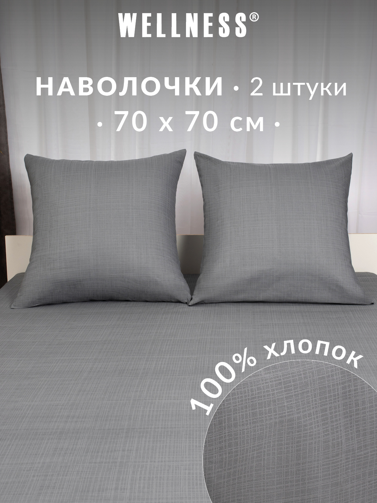 Наволочка Wellness Антрацит 70 x 70 см 2 шт. - фото 1