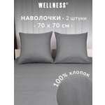 Наволочка Wellness Антрацит 70 x 70 см 2 шт.