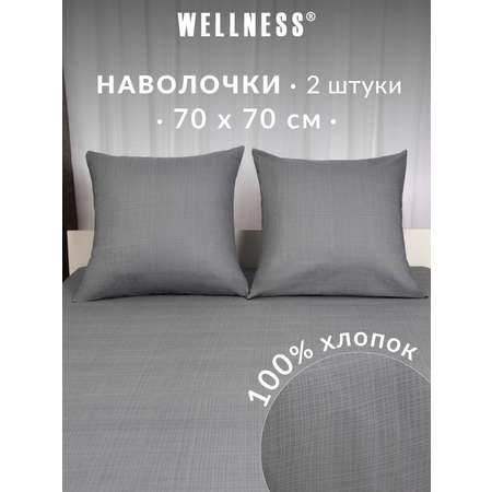 Наволочка Wellness Антрацит 70 x 70 см 2 шт.