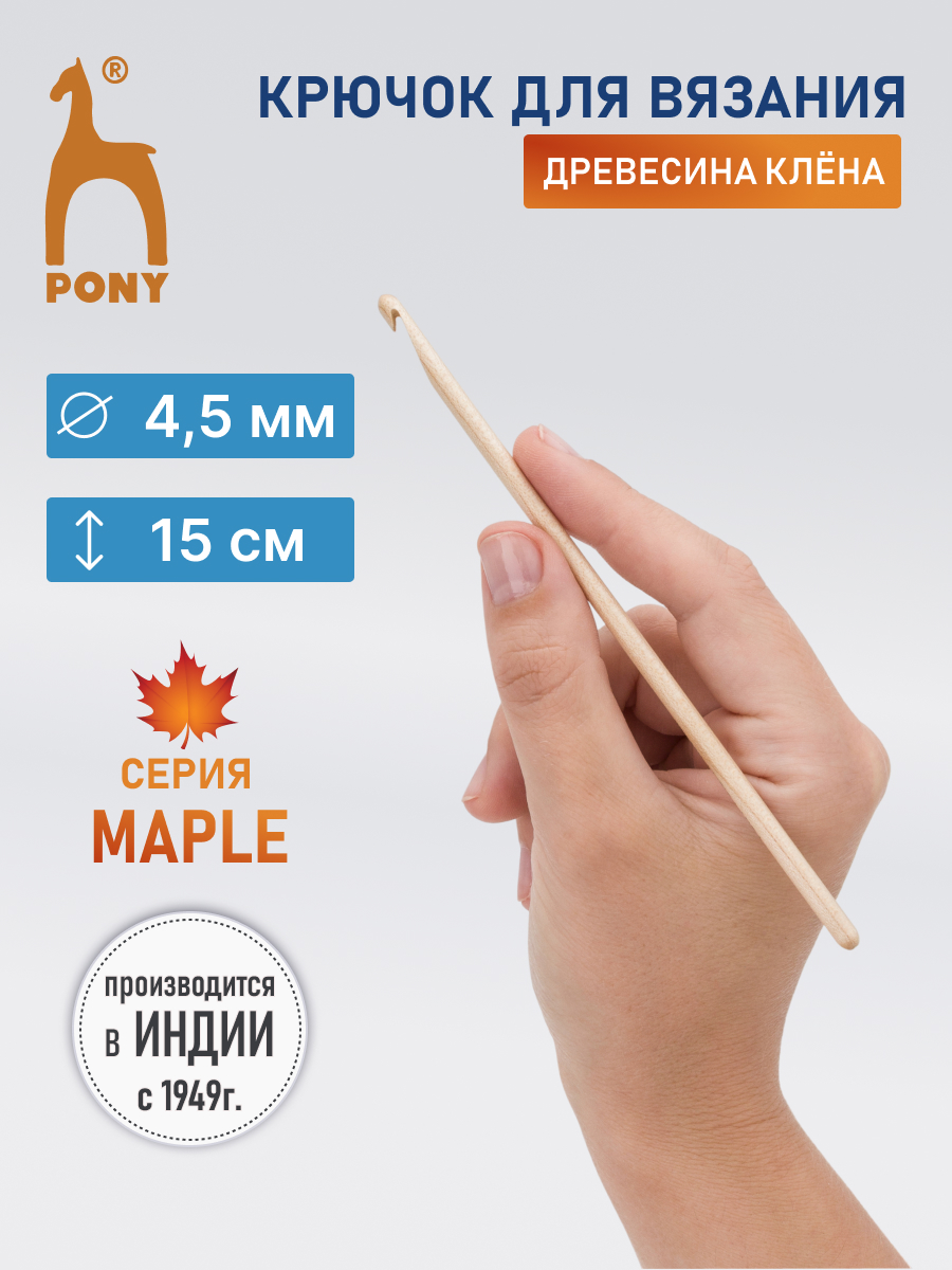 Крючок для вязания Pony 4,5 мм 15 см - фото 1