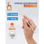Крючок для вязания Pony 4,5 мм 15 см