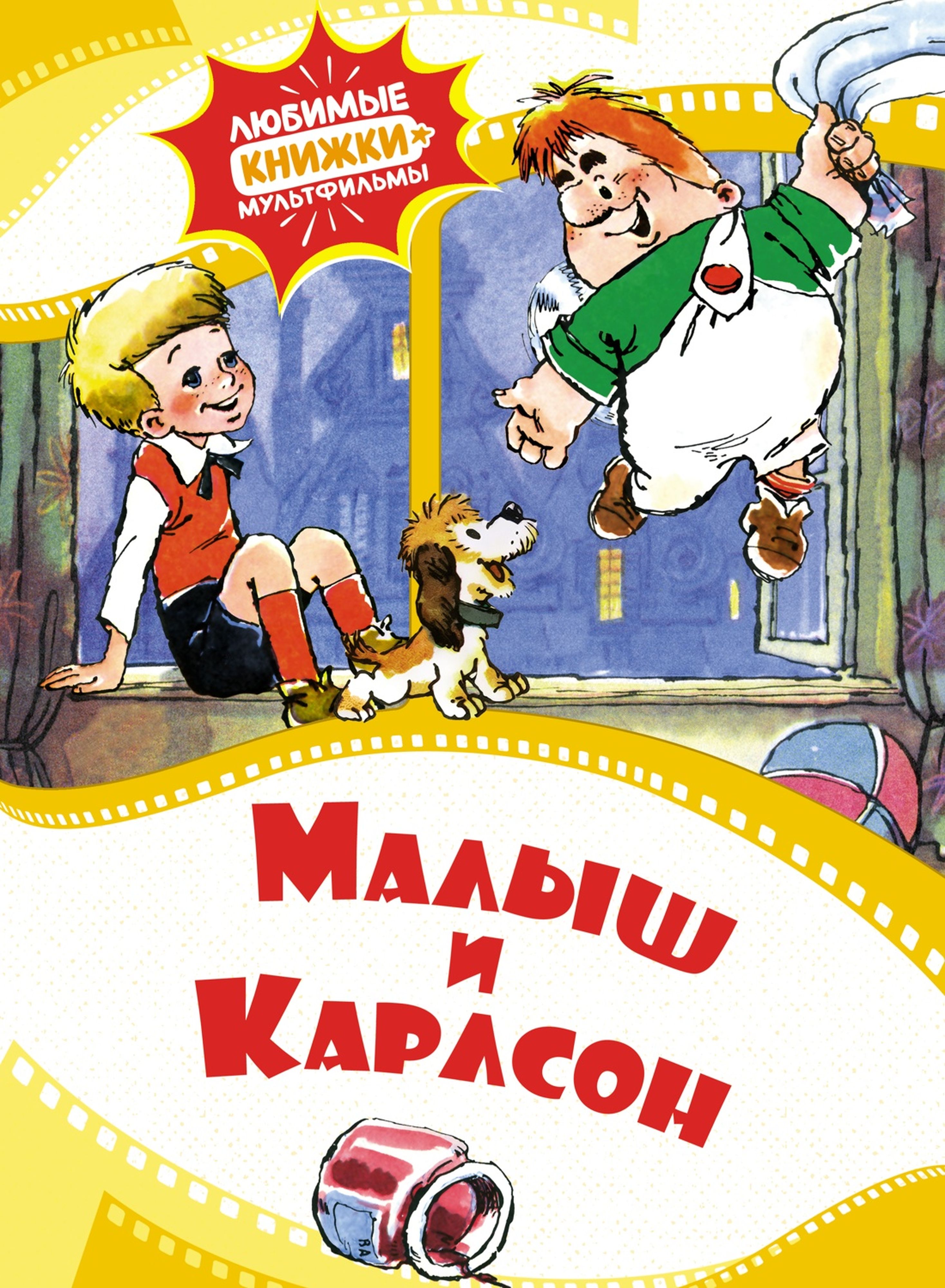 Книга Махаон Малыш и Карлсон. - фото 1