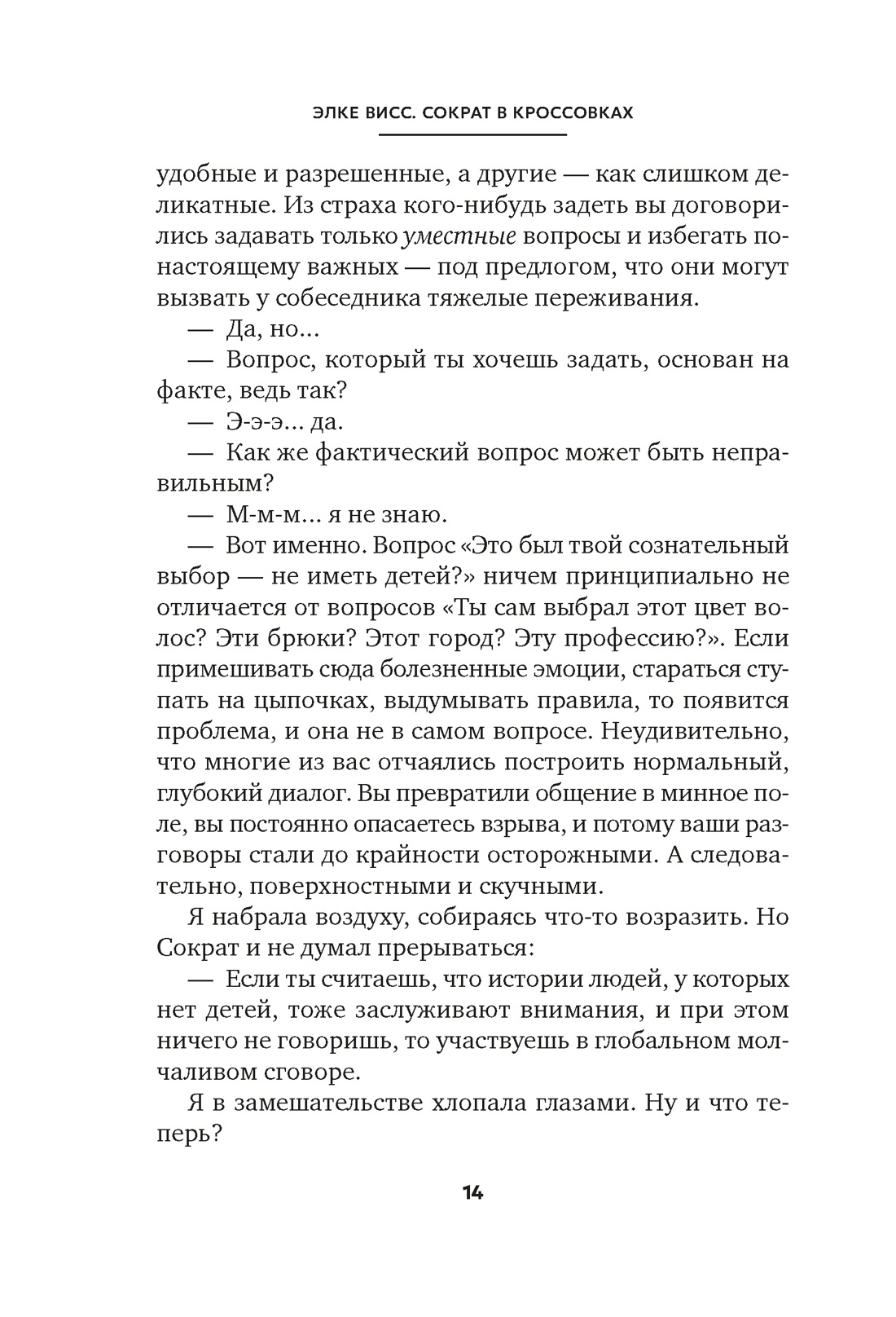 Книга АЗБУКА Бестселлеры NF. Висс Э. Сократ в кроссовках: искусство задавать хорошие вопросы - фото 12