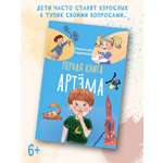 Книга BookBox Первая книга Артема