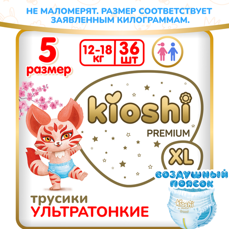 Трусики Kioshi Premium XL 36 шт.