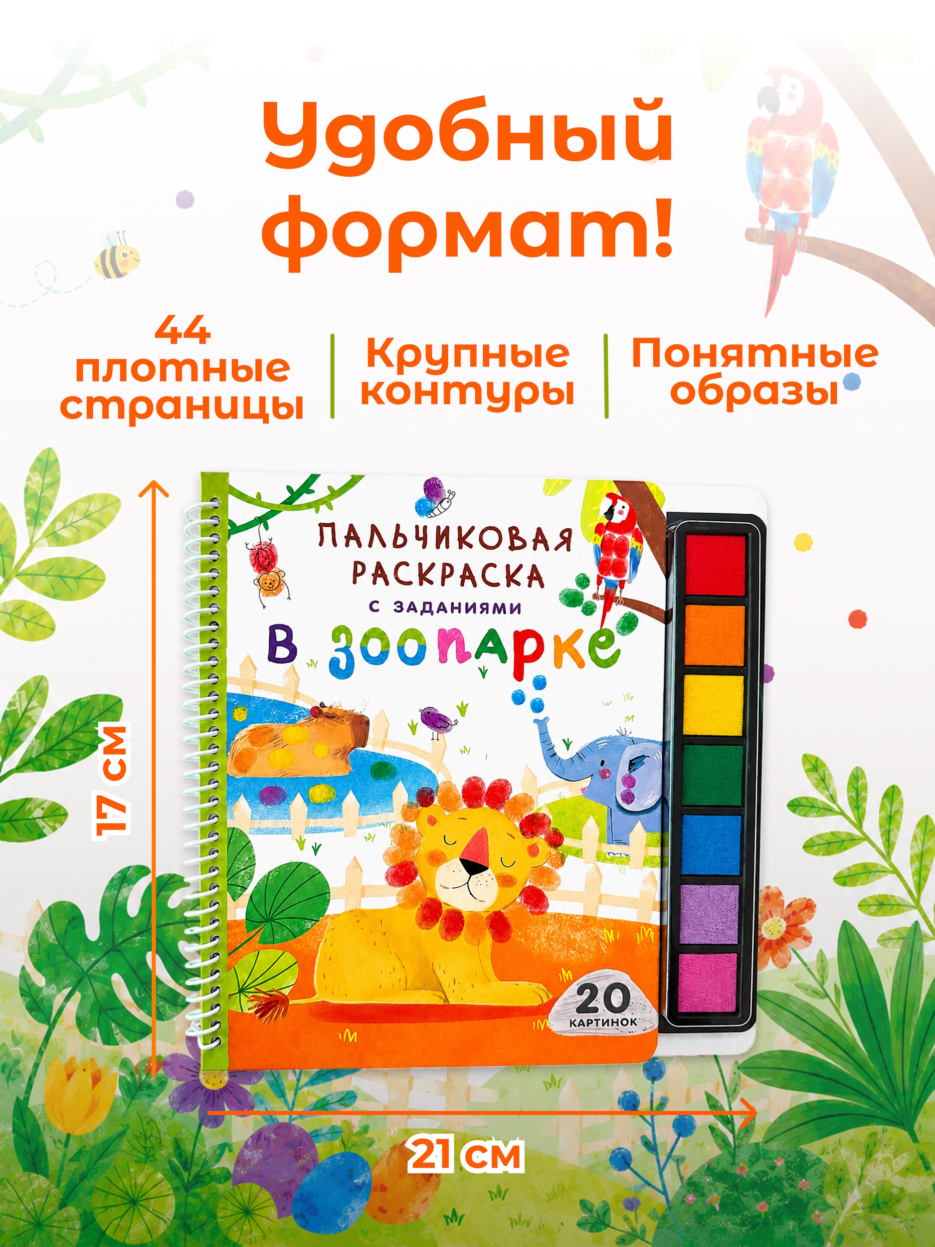 Раскраска АСТ Пальчиковая раскраска для творчества с заданиями В зоопарке - фото 4