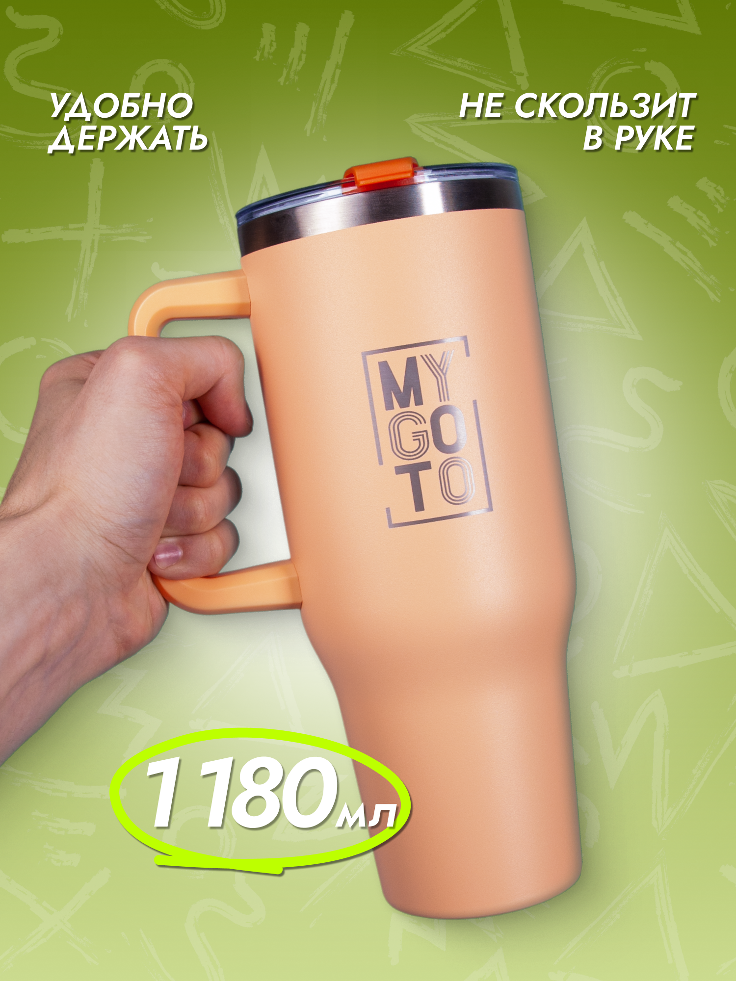 Термокружка MY GO TO Tumbler 1,18 л с ручкой, оранжево-персиковый - фото 9