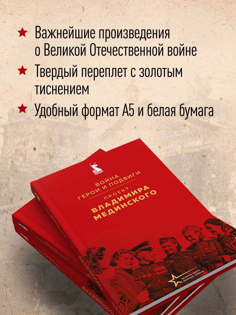 Книга Эксмо Проект Владимира Мединского. Война. Герои и подвиги - фото 2