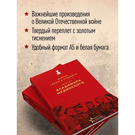 Книга Эксмо Проект Владимира Мединского. Война. Герои и подвиги
