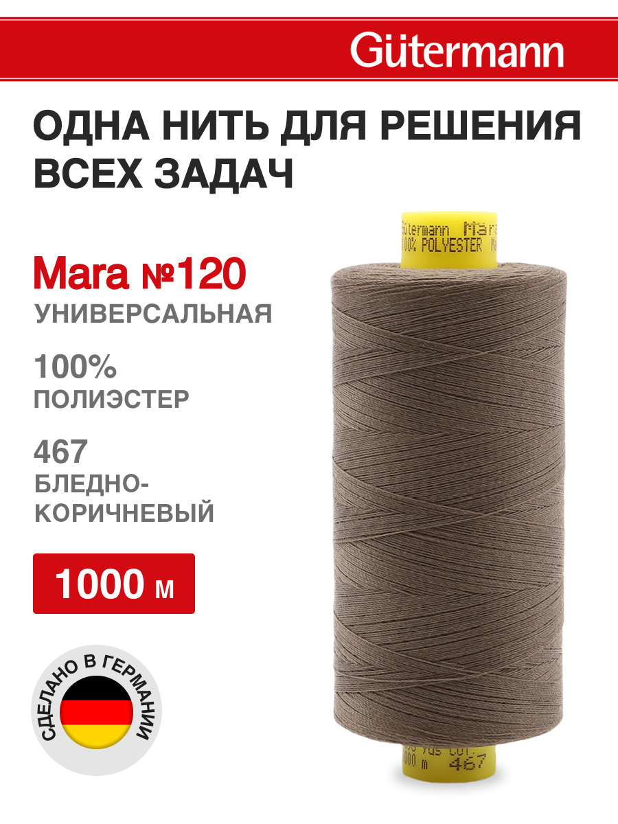 Нитки для оверлока Mara №120 Guttermann 1000м цвет 467 - фото 1