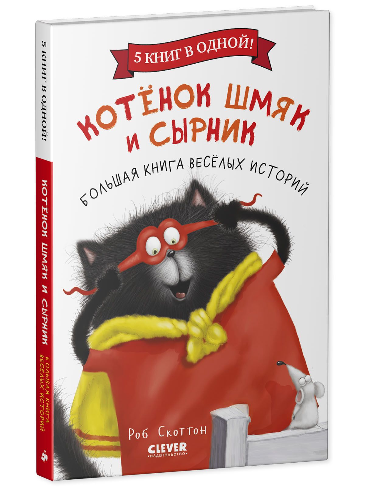 Книга Clever Издательство Котенок Шмяк и Сырник. Большая книга веселых историй - фото 2
