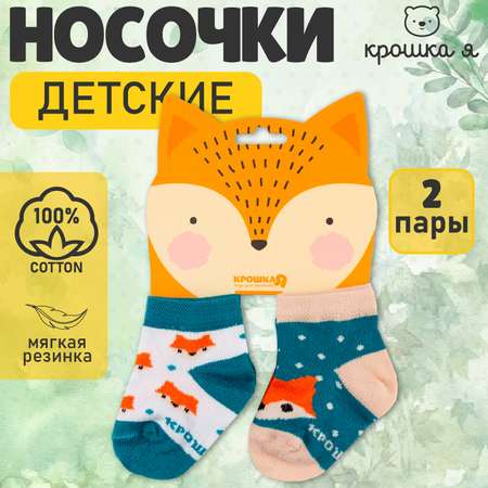 Носки 2 пары Крошка Я