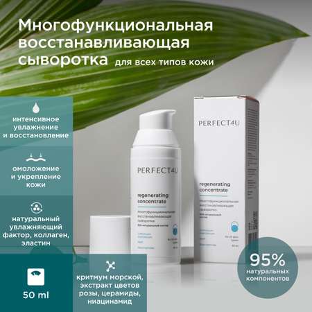 Сыворотка PERFECT4U восстанавливающая для лица 50 мл