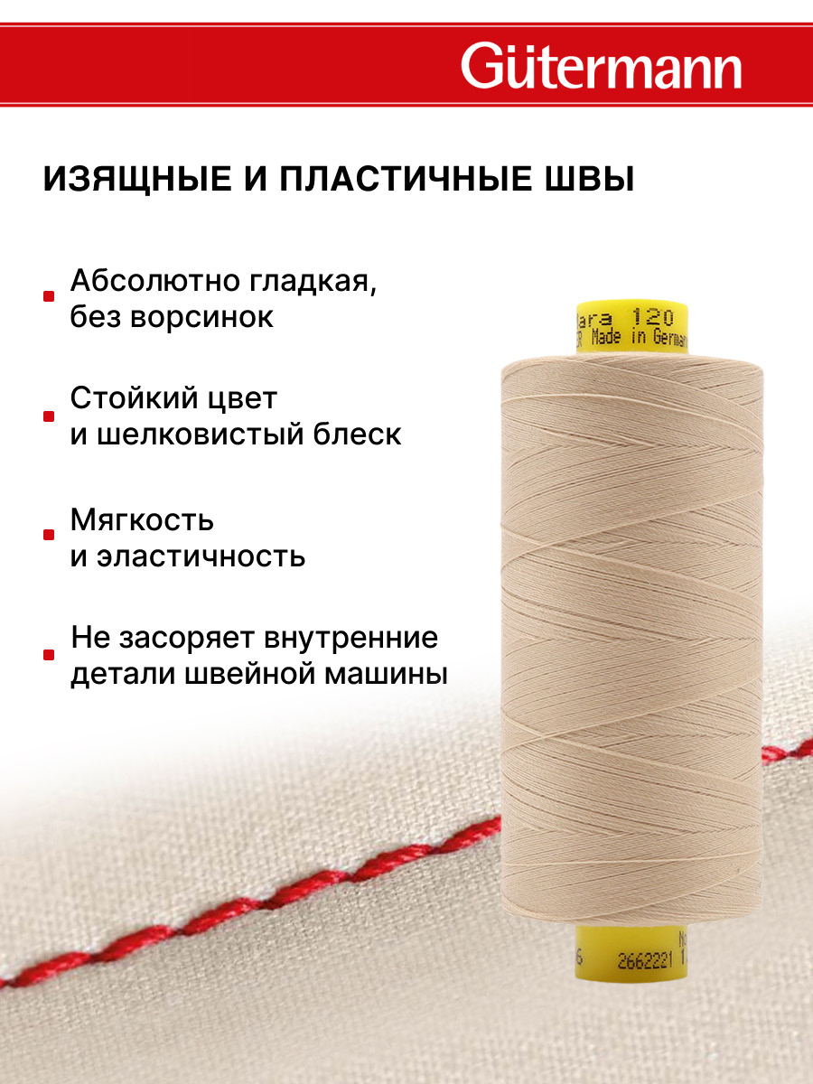Нитки для оверлока Mara №120 Guttermann 1000м цвет 186 - фото 4