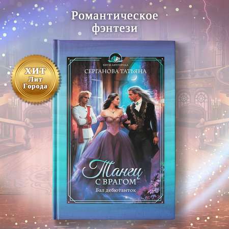 Книга Феникс Танец с врагом бал дебютанток фэнтези Young adult
