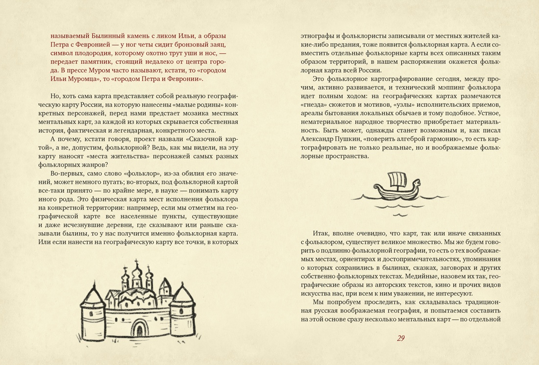 Книга КОЛИБРИ От Лукоморья до Буяна Атлас русской фольклорной географии - фото 12