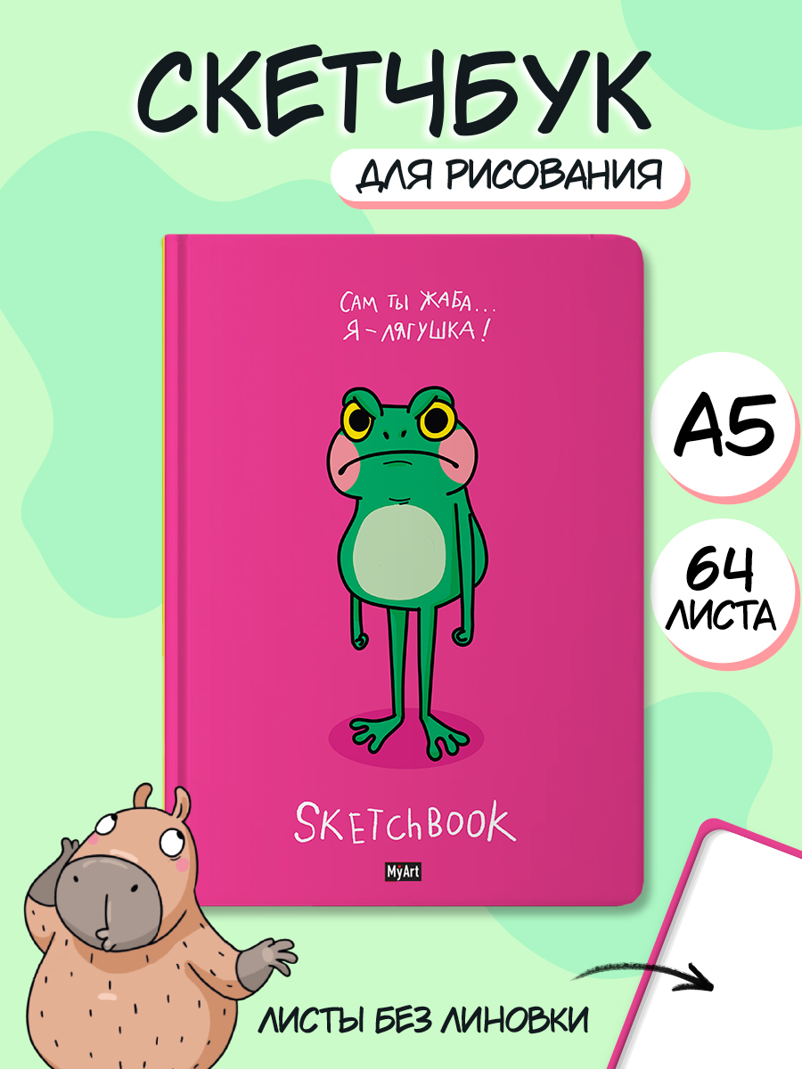 Блокнот Проф-Пресс Myart Скетчбук Лягушка - фото 1
