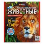 Энциклопедия Буква-ленд 4D в дополненной реальности «Мир Животных»