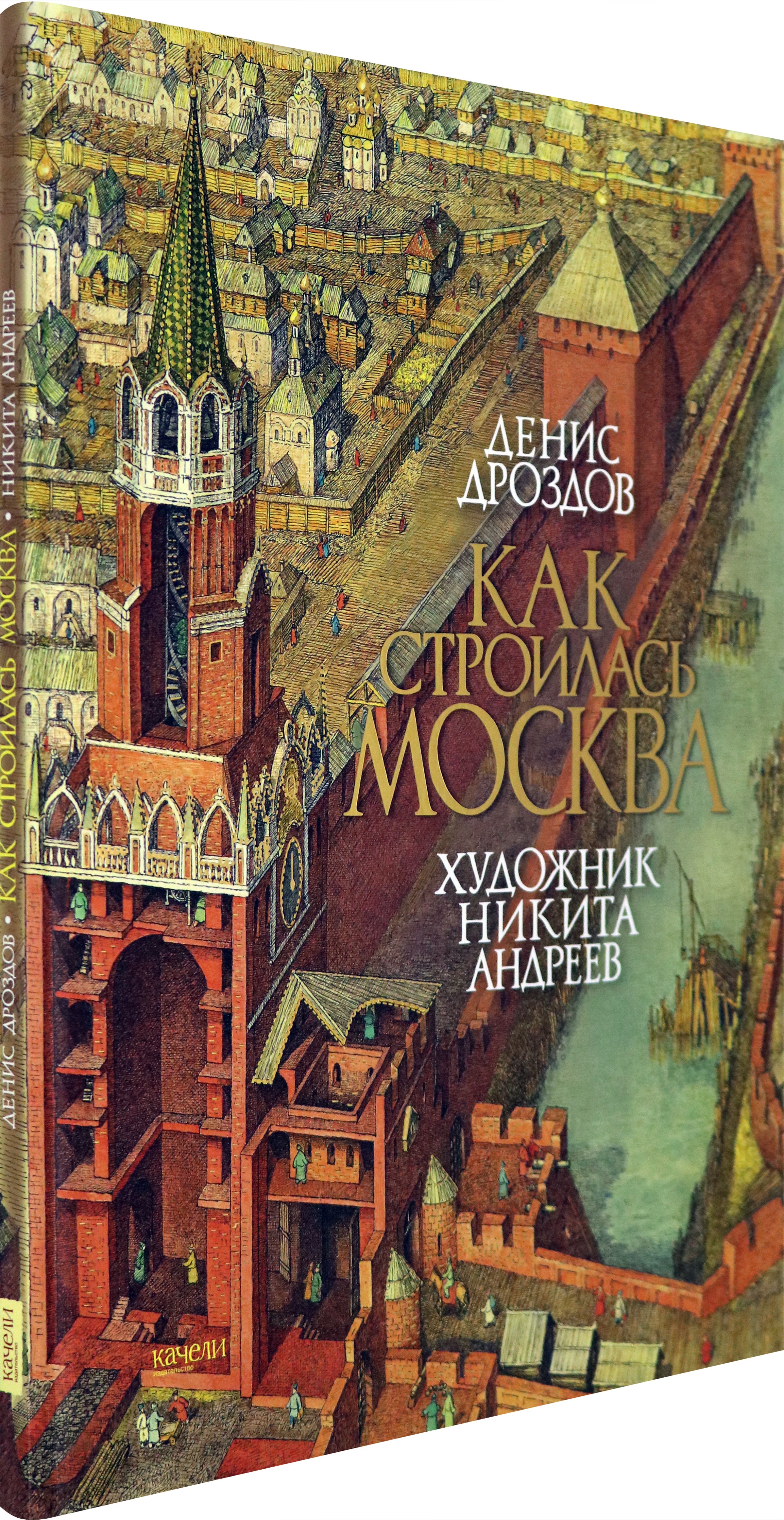 Книга Качели Как строилась Москва - фото 2