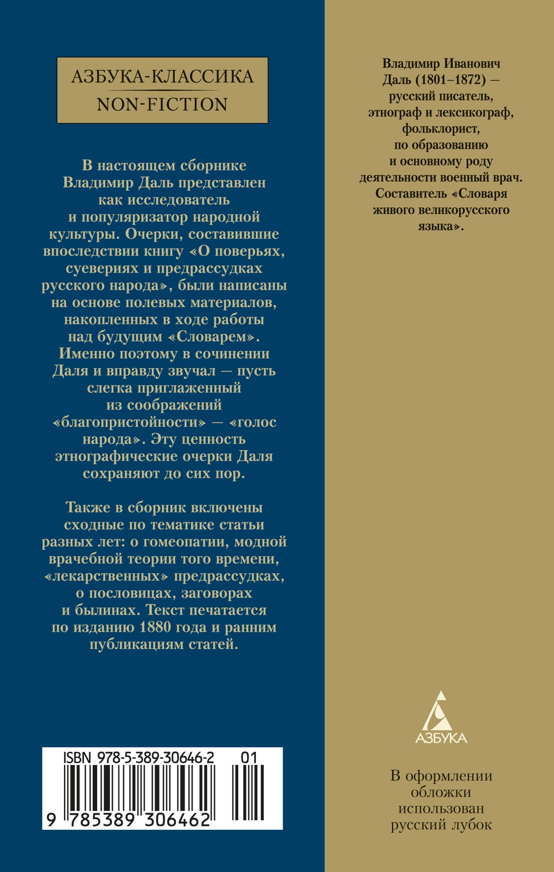 Книга АЗБУКА АК.Non-Fiction. Даль В. О поверьях, суевериях и предрассудках русского народа - фото 4