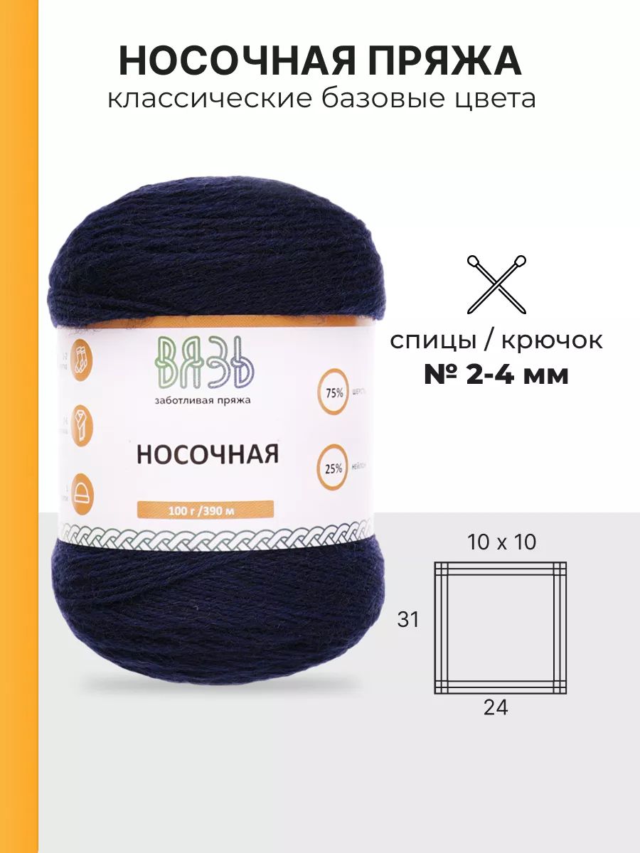 Пряжа ВЯЗЬ для вязания Носочная практичная теплая 100 гр 390 м 3 мотка 01 темно-синий - фото 3