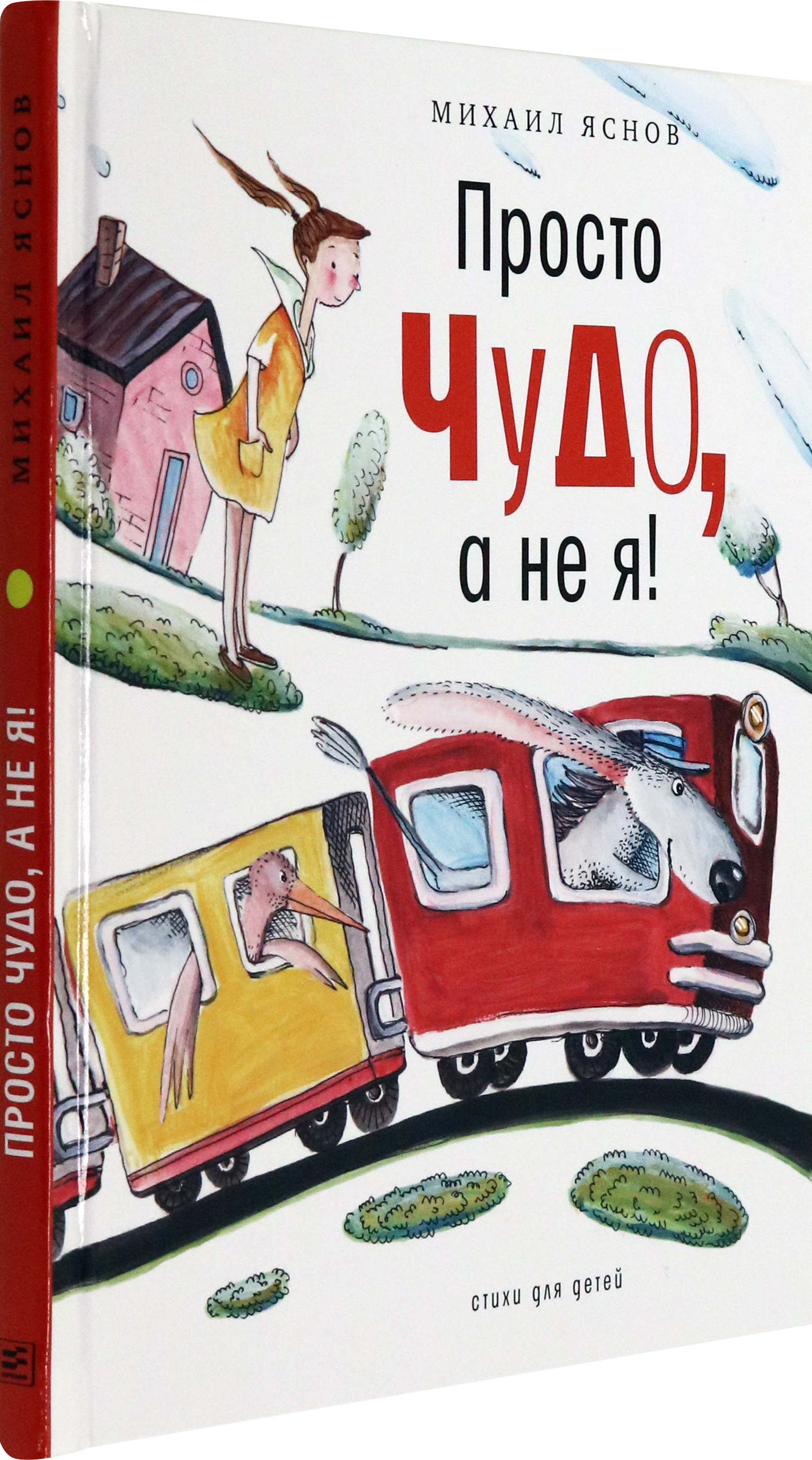Книга Время Просто чудо а не я Стихи для детей - фото 2