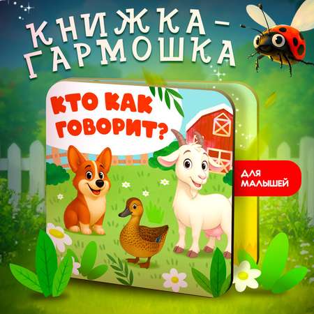 Книжка-раскладушка Attivio Кто как говорит