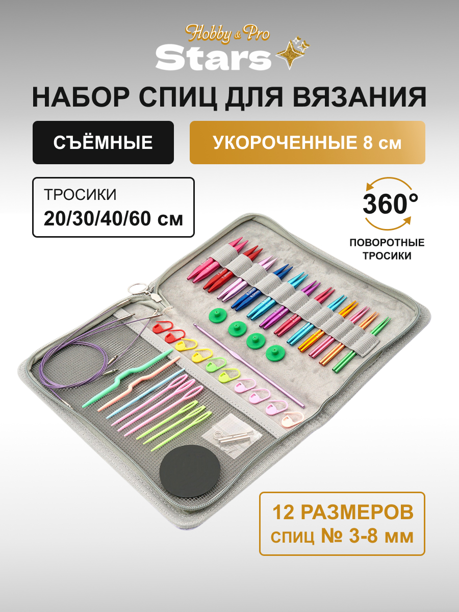 Спицы для вязания Hobby Pro набор 3-8 мм - фото 1