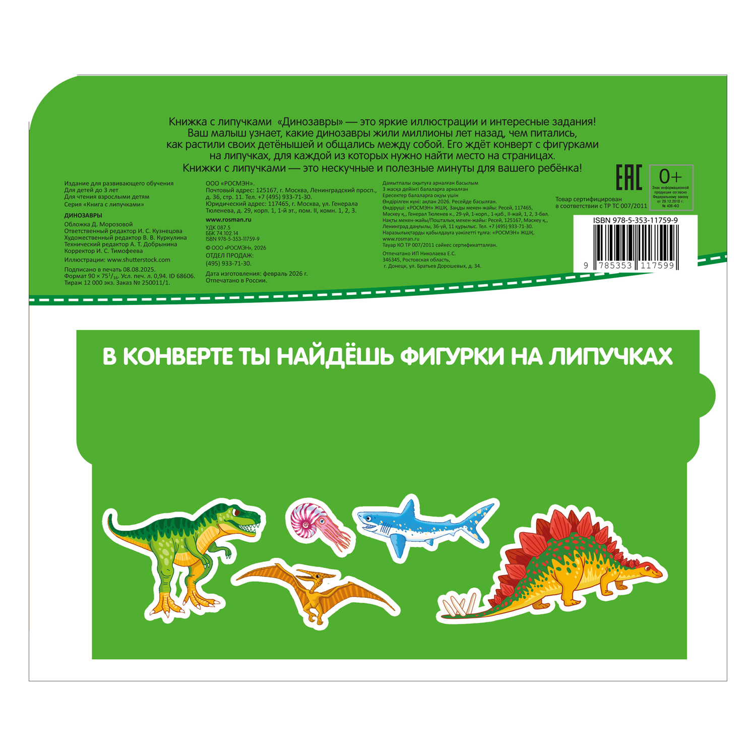 Книга Росмэн Динозавры Книга с липучками - фото 6