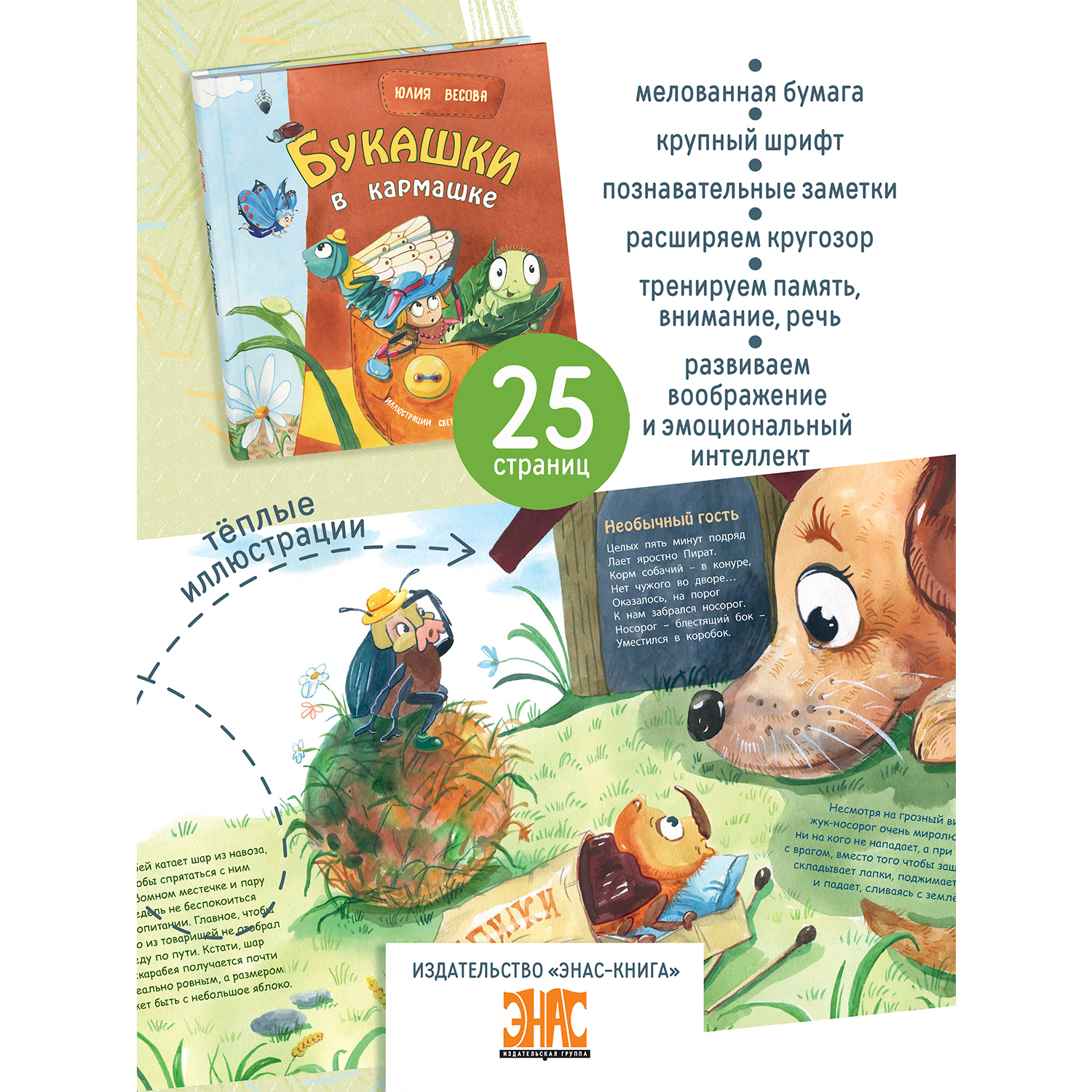Книга ЭНАС-книга Букашки в кармашке - фото 2