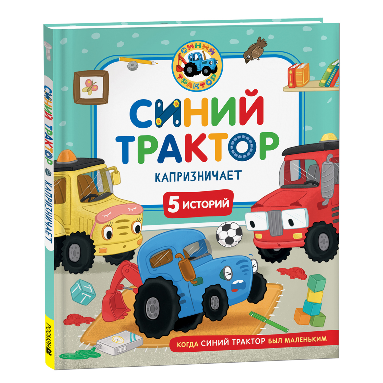 Книга Росмэн Синий Трактор капризничает - фото 1