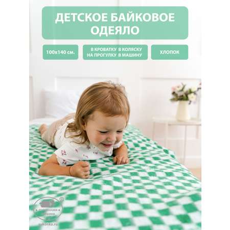 Одеяло байковое детское Суконная фабрика г. Шуя 100х140 рисунок клетка зеленый