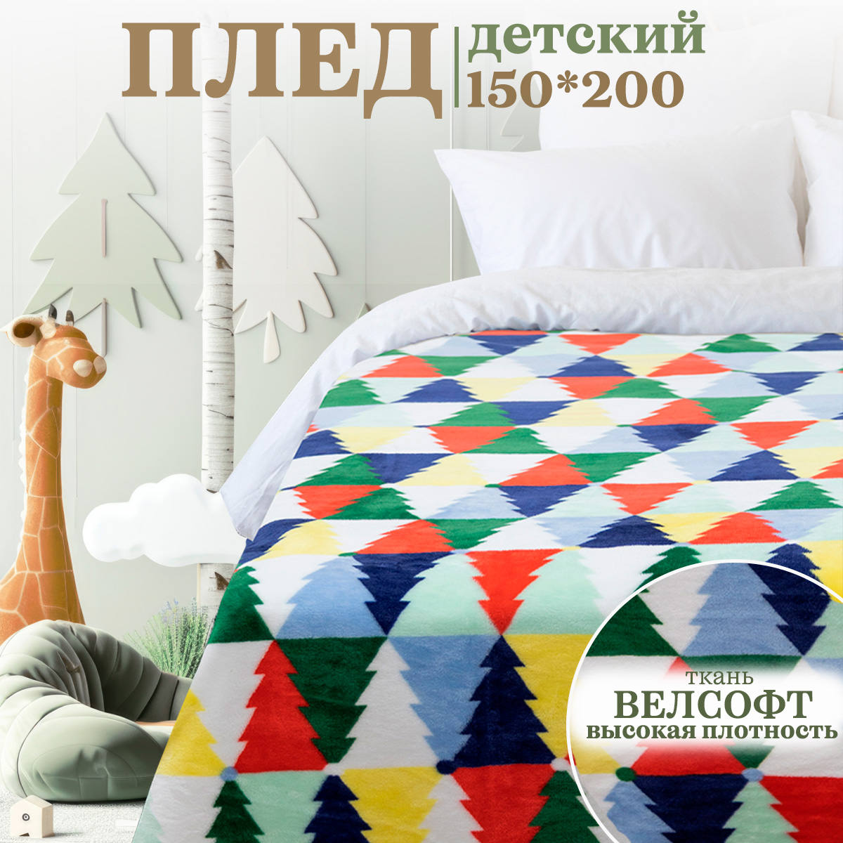 Покрывало Happy Family Елочная Мозаика 150 x 200 см велсофт - фото 4