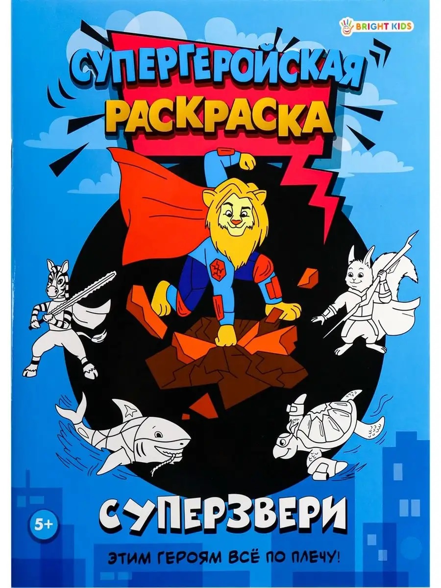 Раскраска. Набор 4 шт. Bright Kids Супергеройская - фото 2